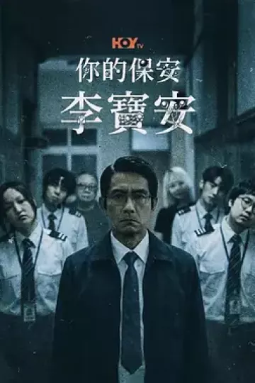 你的保安 李宝安