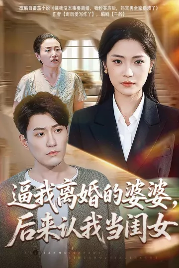 逼我离婚的婆婆，后来认我当闺女