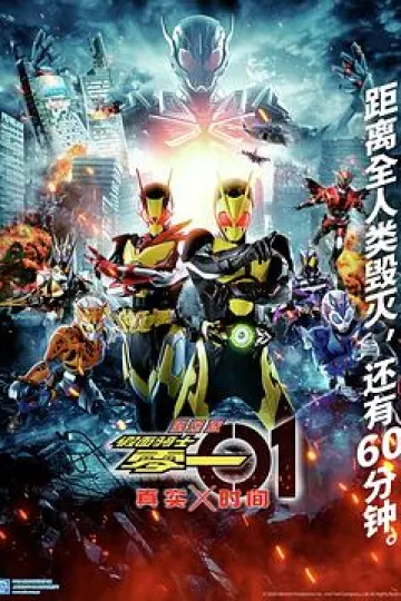 剧场版假面骑士零一真实×时间