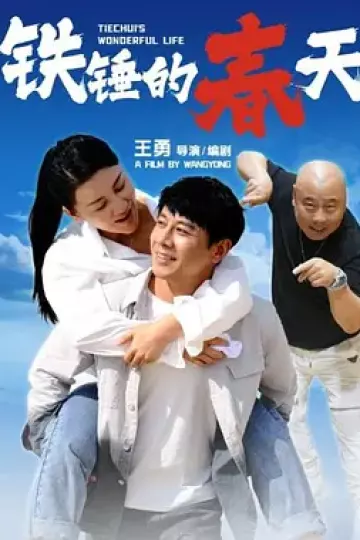 铁锤的春天