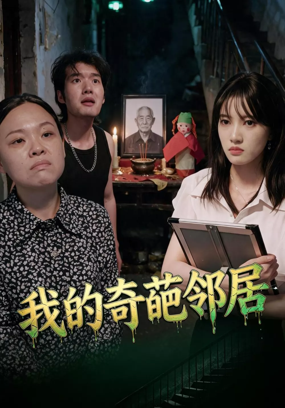 我的奇葩邻居