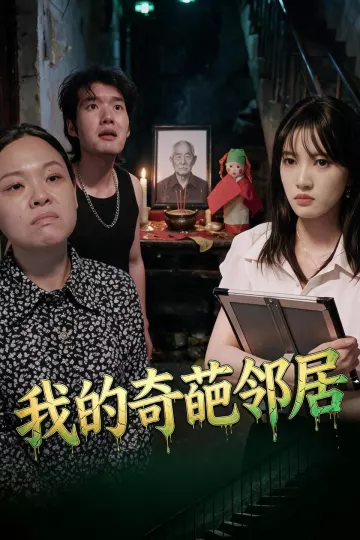 我的奇葩邻居