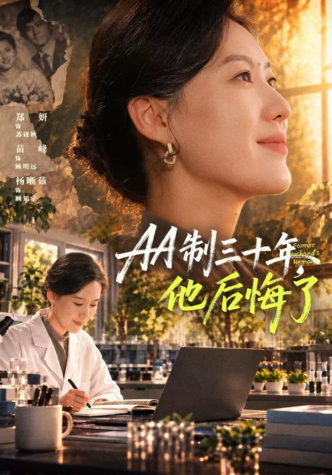 AA制三十年，他后悔了