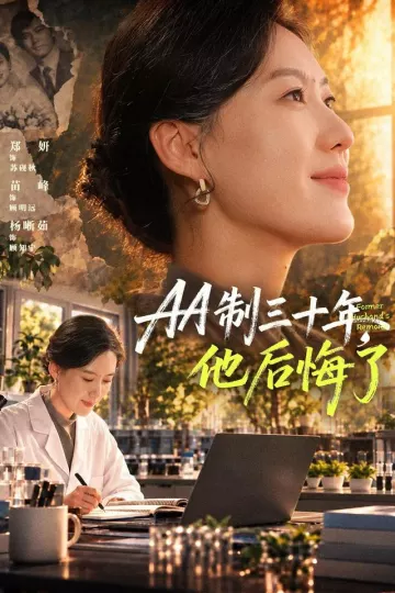 AA制三十年，他后悔了