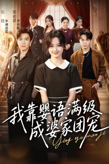 我靠婴语满级成婆家团宠