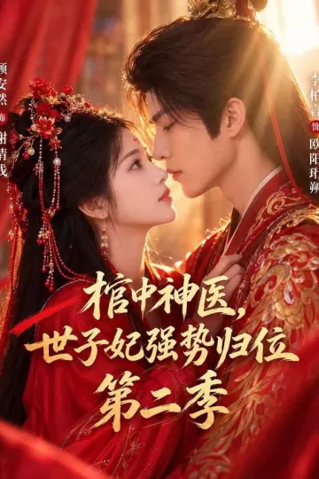 棺中神医:世子妃强势归位第二季