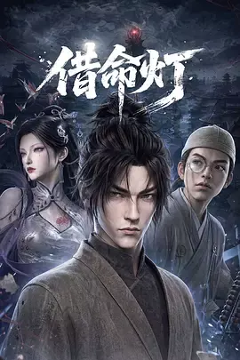 借命灯