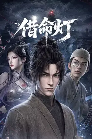 借命灯