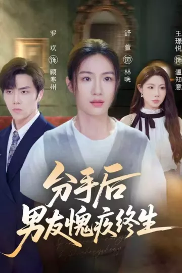 分手后男友愧疚终生