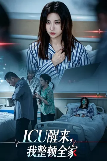 ICU醒来，我整顿全家
