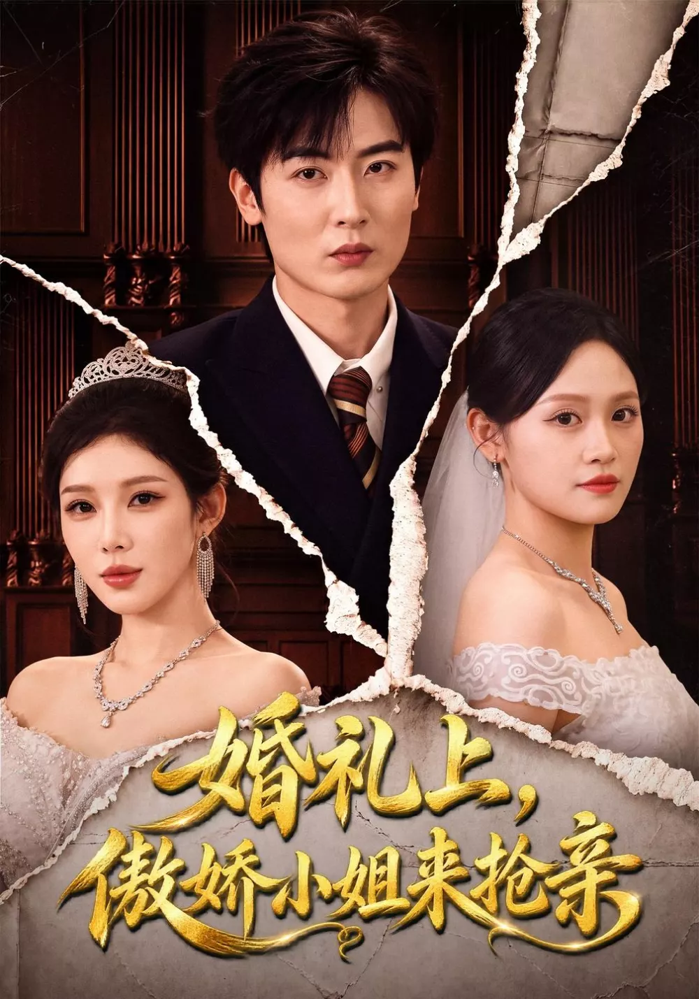 婚礼上，傲娇小姐来抢亲