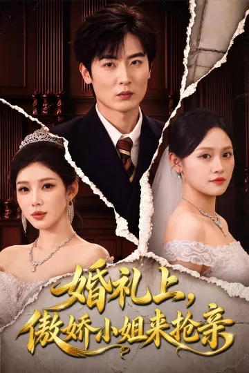 婚礼上,傲娇小姐来抢亲