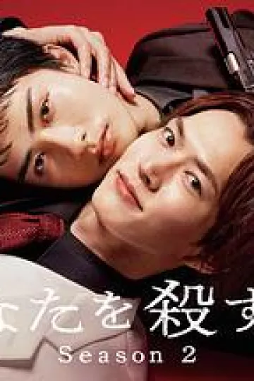 杀死你的旅途第二季
