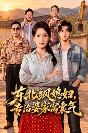 东北飒媳妇，专治婆家窝囊气