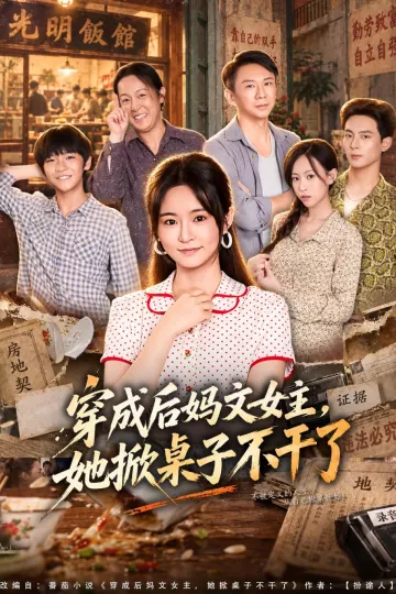 穿成后妈文女主，她掀桌子不干了