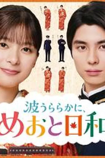 波光和煦,夫妻良辰第二季