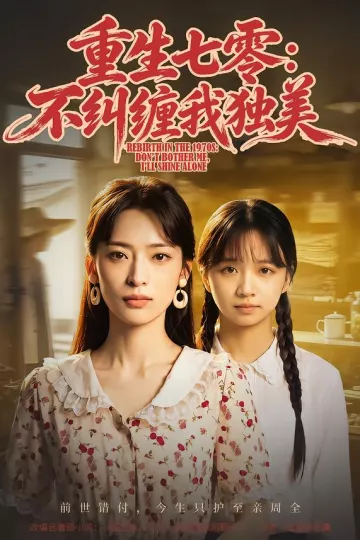 重生七零：不纠缠我独美