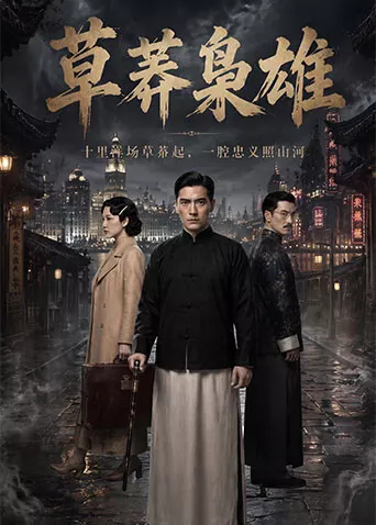 草莽枭雄