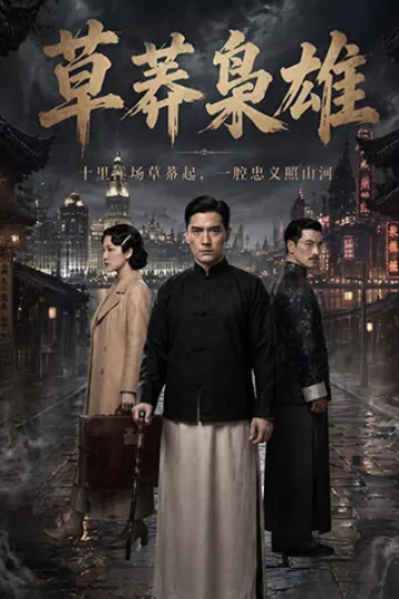 草莽枭雄
