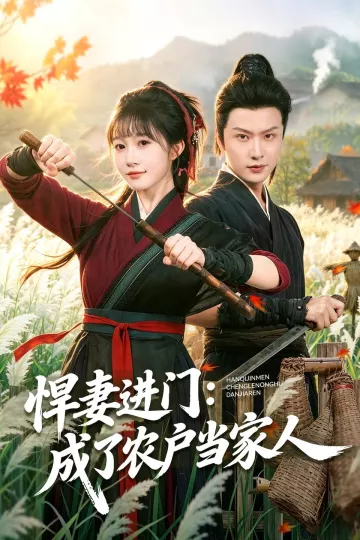 悍妻进门：成了农户当家人