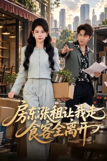 房东涨租让我走，食客全离开