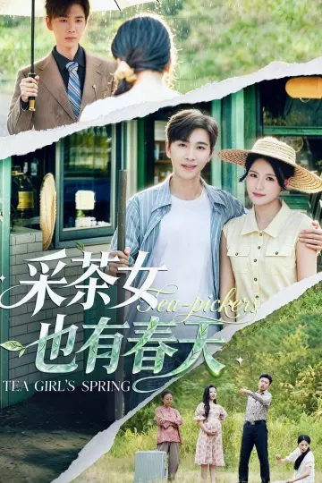 采茶女也有春天