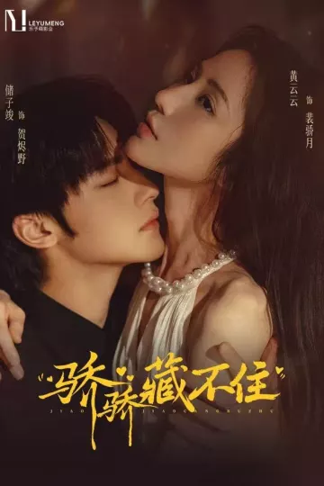 骄骄藏不住