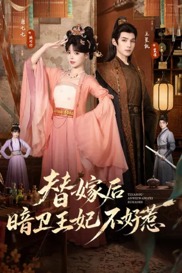 替嫁后暗卫王妃不好惹