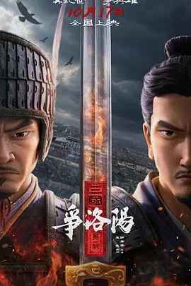三国第一部：争洛阳