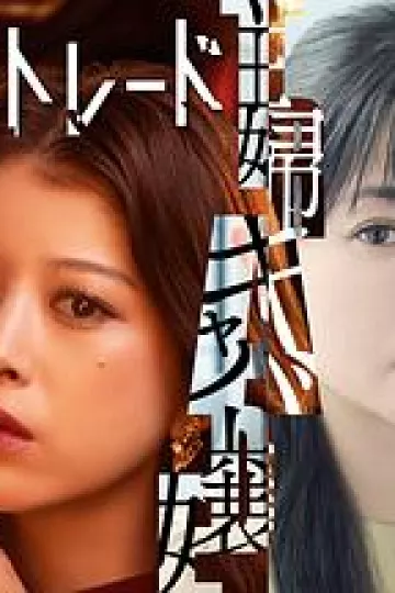 人生交换