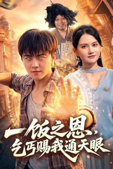 一饭之恩，乞丐赐我通天眼