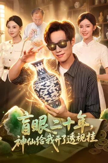 盲眼二十年，神仙给我开了透视挂