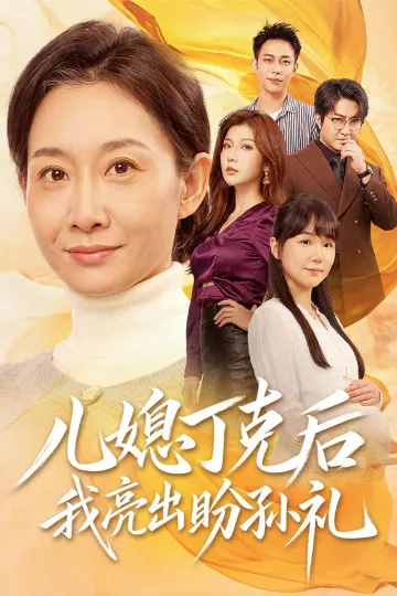 儿媳丁克后我亮出盼孙礼