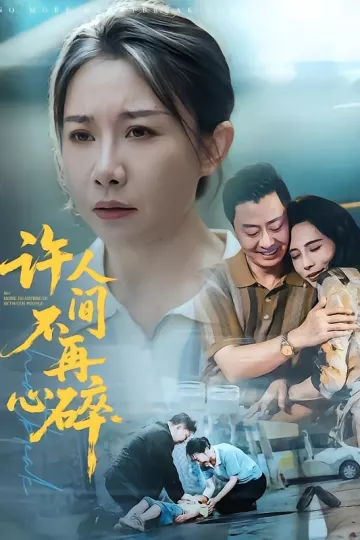 许人间不再心碎