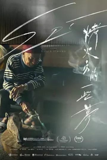烤火房的一些梦