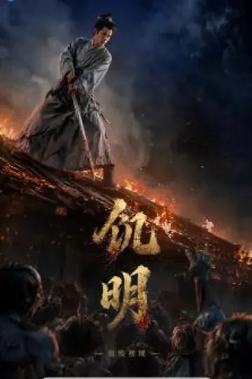 饥明：血疫初现