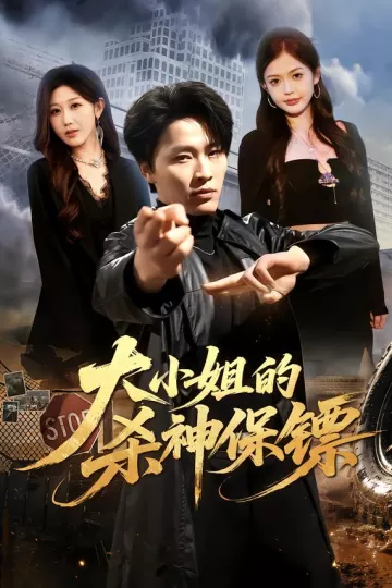 大小姐的杀神保镖