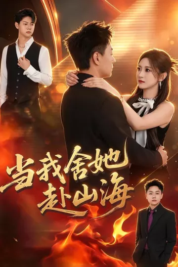 当我舍她赴山海