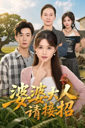 婆婆大人请接招