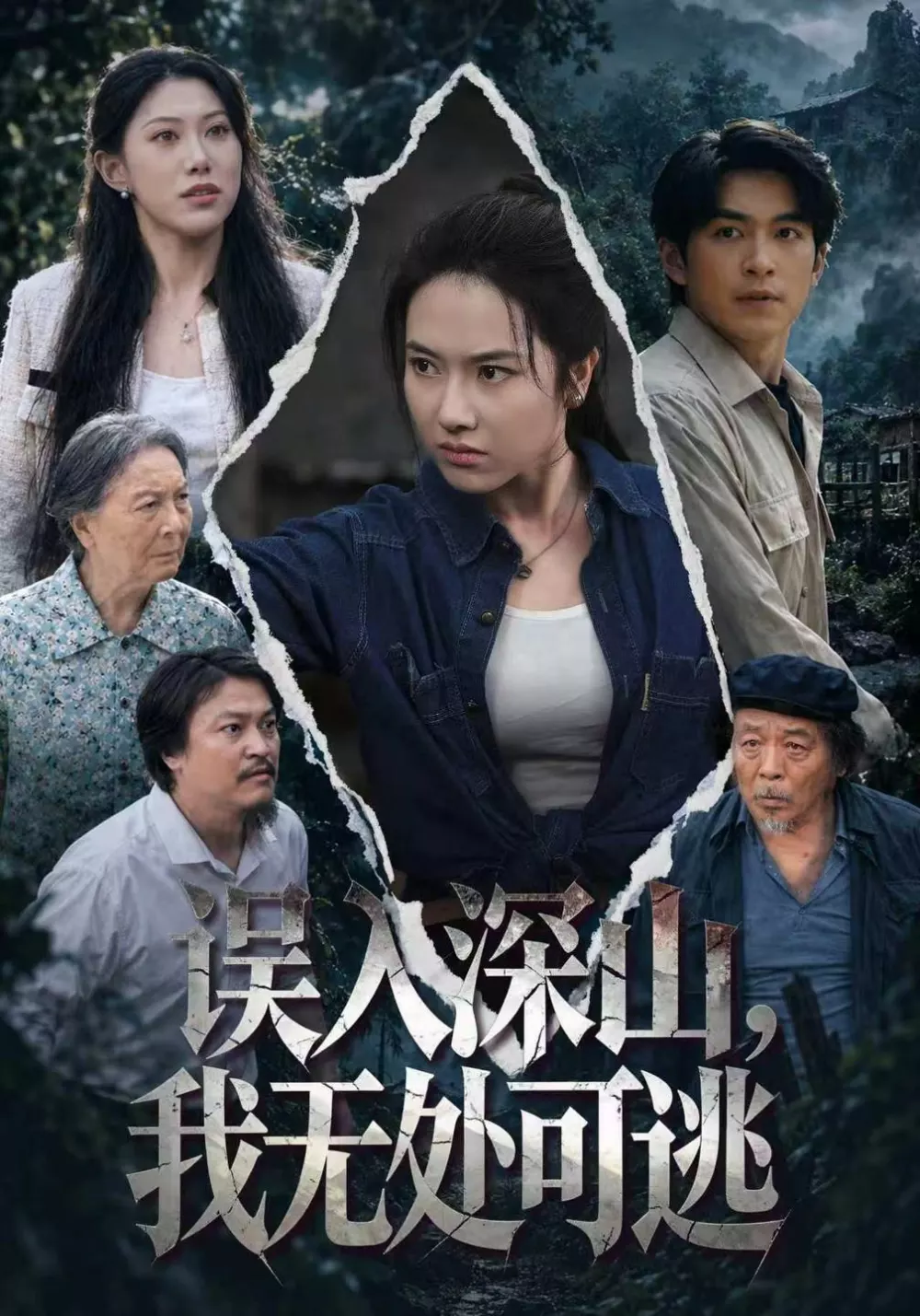 误入深山，我无处可逃
