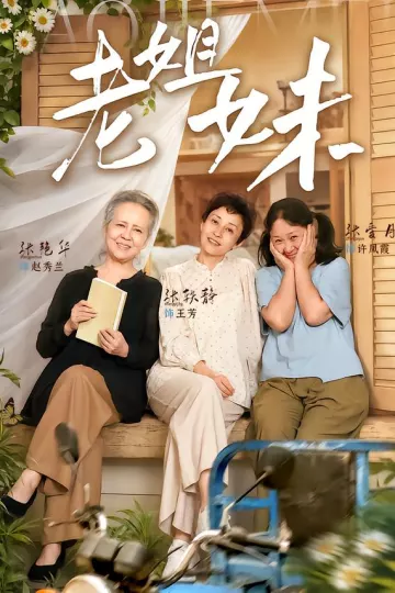 老姐妹
