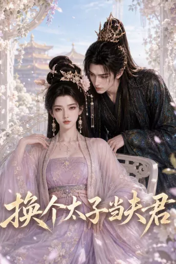 换个太子当夫君