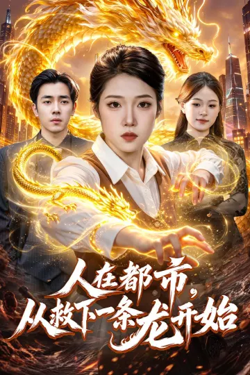 人在都市，从救下一条龙开始