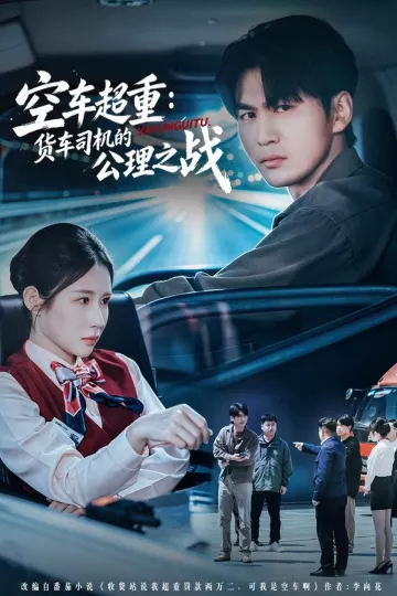空车超重:货车司机的公理之战