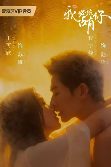 我必须占有你