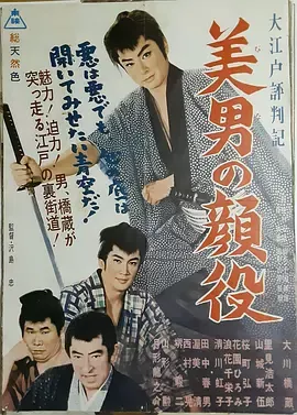 大江户评判记 美男颜役[电影解说]