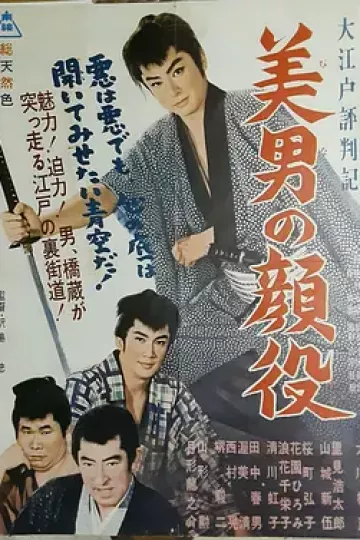 大江户评判记 美男颜役[电影解说]