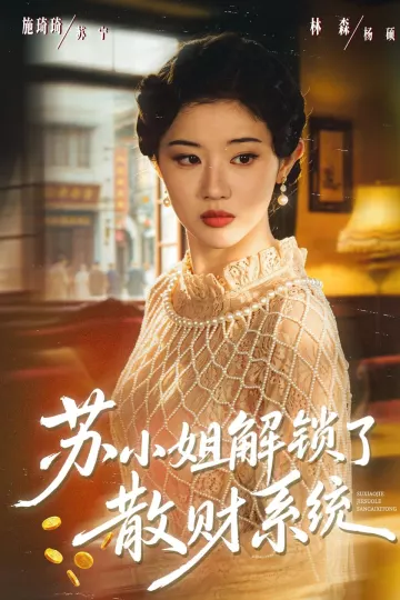 苏小姐解锁了散财系统