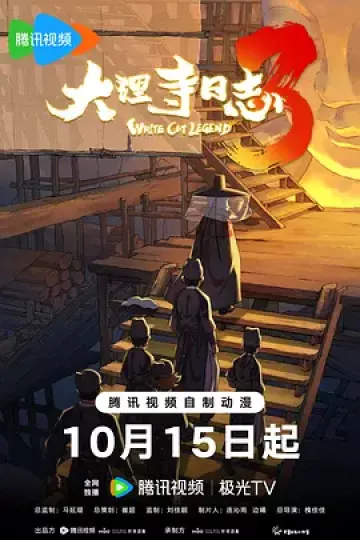 大理寺日志3