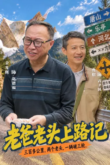 老爸老头上路记